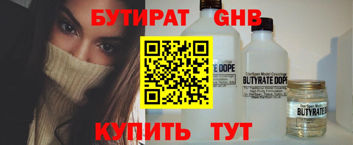 Бутират 1.4BDO  Коломна 