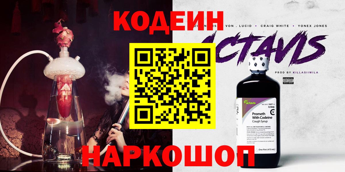 Кодеин Purple Drank Коломна